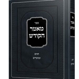 מאמר הקודש